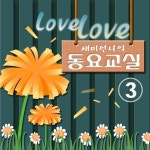 새미언니의 러브러브 동요교실 3집 - 벅스 새미언니의 러브러브 동요교실 3집 / 새미