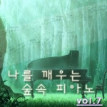 나를 깨우는 숲 속 피아노 Vol.7 - 벅스 나를 깨우는 숲 속 피아노 Vol.7 / Various Artists