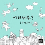 어디세요? - 벅스 어디세요? / 조이주(Joy Joo)