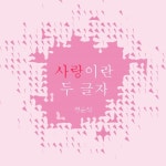 사랑이란 두 글자 - 벅스 사랑이란 두 글자 / 정윤식