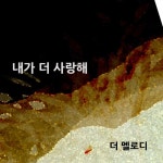 내가 더 사랑해 - 벅스 내가 더 사랑해 / 더 멜로디