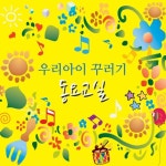 우리아이 꾸러기 동요교실 - 벅스 우리아이 꾸러기 동요교실 / 꾸러기동요