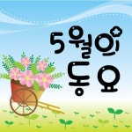 5월의 동요 - 벅스 5월의 동요 / Various Artists