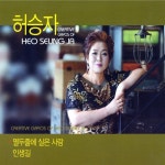 허승자 - 열두줄에 실은 사랑 / 인생길 - 벅스 허승자 - 열두줄에 실은 사랑 / 인생길 / 허승자