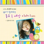 엄마가 들려주는 동요 속 세상 이야기 (MR) - 벅스 엄마가 들려주는 동요 속 세상 이야기 (MR) / 최은주