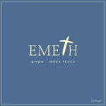 쉼 - 벅스 쉼 / 에메트(Emeth)