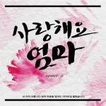 사랑해요 엄마/케니제이(Kenny J) - 벅스 사랑해요 엄마 / 케니제이(Kenny J)