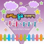 소리의 동요 이야기 만화이야기 - 벅스 소리의 동요 이야기 만화이야기 / 소리