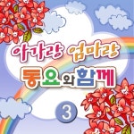 아가랑 엄마랑 동요와 함께 3집 - 벅스 아가랑 엄마랑 동요와 함께 3집 / 키즈빌