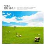 지치고 힘든 나에게 - 벅스 지치고 힘든 나에게 / 신수연