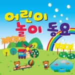 어린이 놀이 동요 - 벅스 어린이 놀이 동요 / Various Artists