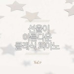 선율이 아름다운 클래식 피아노 Vol.9 - 벅스 선율이 아름다운 클래식 피아노 Vol.9 / Various Artists
