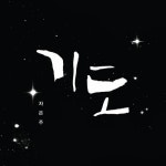 기도/차은주 - 벅스 기도 / 차은주