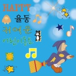 해피율동 귀여운 어린이동요 - 벅스 해피율동 귀여운 어린이동요 / 키즈동요