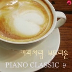 커피처럼 부드러운 피아노클래식 9 - 벅스 커피처럼 부드러운 피아노클래식 9 / 피아노카페