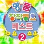 명품 창작동요 베스트 2 - 벅스 명품 창작동요 베스트 2 / Various Artists