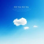 하얀 마음 파란 하늘 - 벅스 하얀 마음 파란 하늘 / 김주은