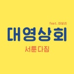 서툰 다짐 - 벅스 서툰 다짐 / 대영상회