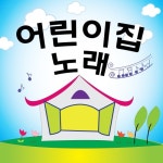 어린이집 노래 - 벅스 어린이집 노래 / 샤이니 동요