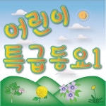 어린이 특급 동요1 - 벅스 어린이 특급 동요1 / 특급어린이
