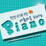 편안한 휴식을 위한 아름다운 피아노 - 벅스 편안한 휴식을 위한 아름다운 피아노 / Various Artists