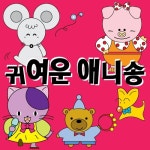 귀여운 애니송 - 벅스 귀여운 애니송 / 동요꾸러기