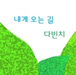 내게 오는 길 - 벅스 내게 오는 길 / 다빈치