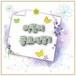 어린이 동요 세상 1 - 벅스 어린이 동요 세상 1 / 착한 어린이 동요