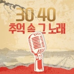 3040 추억 속 그 노래 - 벅스 3040 추억 속 그 노래 / Cover Artist