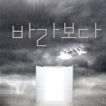 바라보다 - 벅스 바라보다 / 최민규