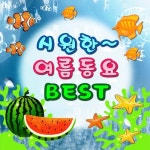 시원한 여름동요 베스트 - 벅스 시원한 여름동요 베스트 / 여름아이