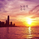 노을빛 추억 - 벅스 노을빛 추억 / 안단티노(Andantino)