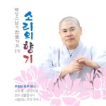 모두 성불합시다/해성스님 - 벅스 모두 성불합시다 / 해성스님