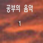 Study Sound - 1/디원(D-One) - 벅스 Study Sound - 1 / 디원(D-One)