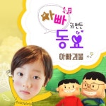 아빠가 만든 동요 5집 - 김정리 작곡집 - 벅스 아빠가 만든 동요 5집 - 김정리 작곡집 / 윤나효