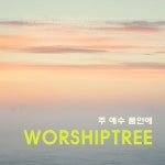 주 예수 품안에/워십트리(WorshipTree) - 벅스 주 예수 품안에 / 워십트리(WorshipTree)