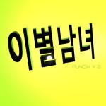 이별남녀/펀치펀치(Punch Punch) - 벅스 이별남녀 / 펀치펀치(Punch Punch)