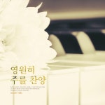 영원히 주를 찬양 - 벅스 영원히 주를 찬양 / 하늘바람