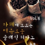 카페에 흐르는 여유로운 클래식 피아노 Vol.6 - 벅스 카페에 흐르는 여유로운 클래식 피아노 Vol.6 / 클래식 카페