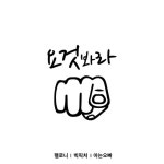 요것봐라 - 벅스 요것봐라 / 고킴(GOKIM), 빅픽처, 아는오빠
