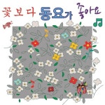 꽃보다 동요가 좋아요 - 벅스 꽃보다 동요가 좋아요 / 동요프랜드