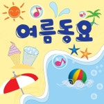 여름 동요 - 벅스 여름 동요 / 좋은 동요