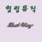 That Way/더 라이프(The Life) - 벅스 That Way / 더 라이프(The Life)
