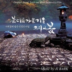 영화 봄,여름,가을,겨울 그리고 봄 OST - 벅스 영화 봄,여름,가을,겨울 그리고 봄 OST / 지박(Ji Bark)