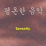 평온한 음악 - Serenity - 벅스 평온한 음악 - Serenity / 디원(D-One)