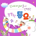 신세대 엄마들의 선택 똑똑한 동요 - 벅스 신세대 엄마들의 선택 똑똑한 동요 / Various Artists