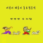기찻길 옆 오막살이/Unknown - 벅스 기찻길 옆 오막살이 / Unknown