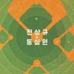 가위 바위 보/전상규 - 벅스 가위 바위 보 / 전상규