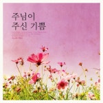 주님이 주신 기쁨 - 벅스 주님이 주신 기쁨 / 사랑바라