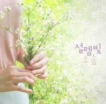 설렘빛 (Seollembit) - 벅스 설렘빛 (Seollembit) / 소솜(soSom)